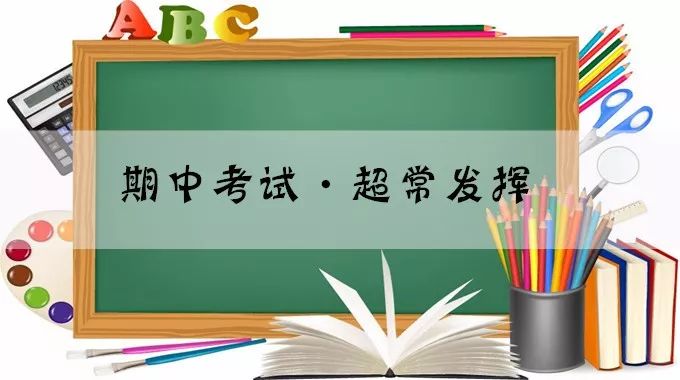 愉景新城小學(xué)期中考試進(jìn)行時(shí)——寶劍鋒從磨礪出，梅花香自苦寒來(lái)