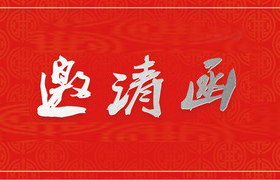 2018-2019學(xué)年度下學(xué)期愉景新城小學(xué)家長(zhǎng)會(huì)邀請(qǐng)函