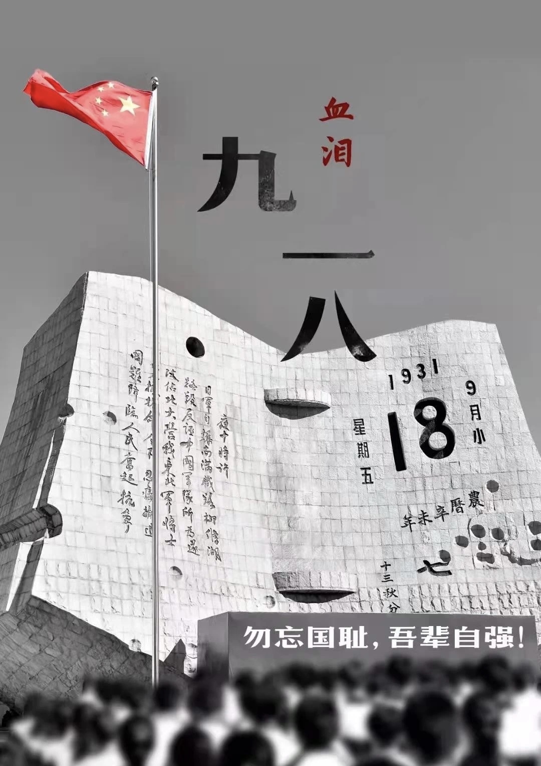 勿忘國恥，銘記歷史——愉景學(xué)校銘記“九一八”主題活動